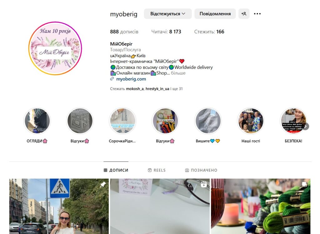 Скріншот Інстаграм акаунту магазину Мій Оберіг